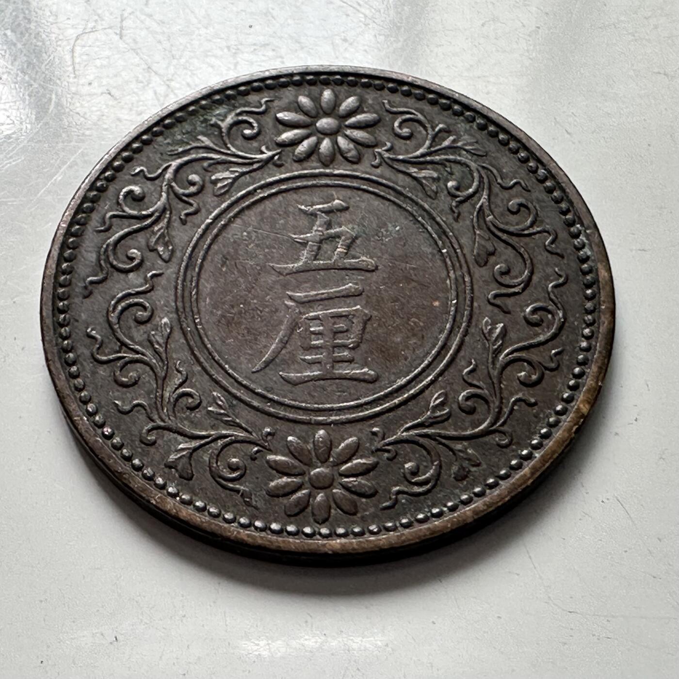 🌹外币初藏🌹🐯2025年第106场  每周二四六晚8️⃣点 接代拍 日本大正六年五厘