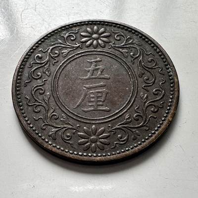 🌹外币初藏🌹🐯2025年第106场  每周二四六晚8️⃣点 接代拍 - 日本大正六年五厘