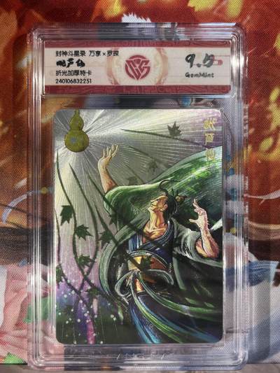 9月29日截拍（收拍品免费放盘） - 【折光】罗琛 毗芦仙  9.5 万享&封神斗星录