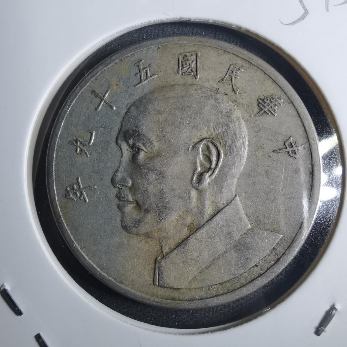 沼泽如烟--第851场 民国五十九年五元
