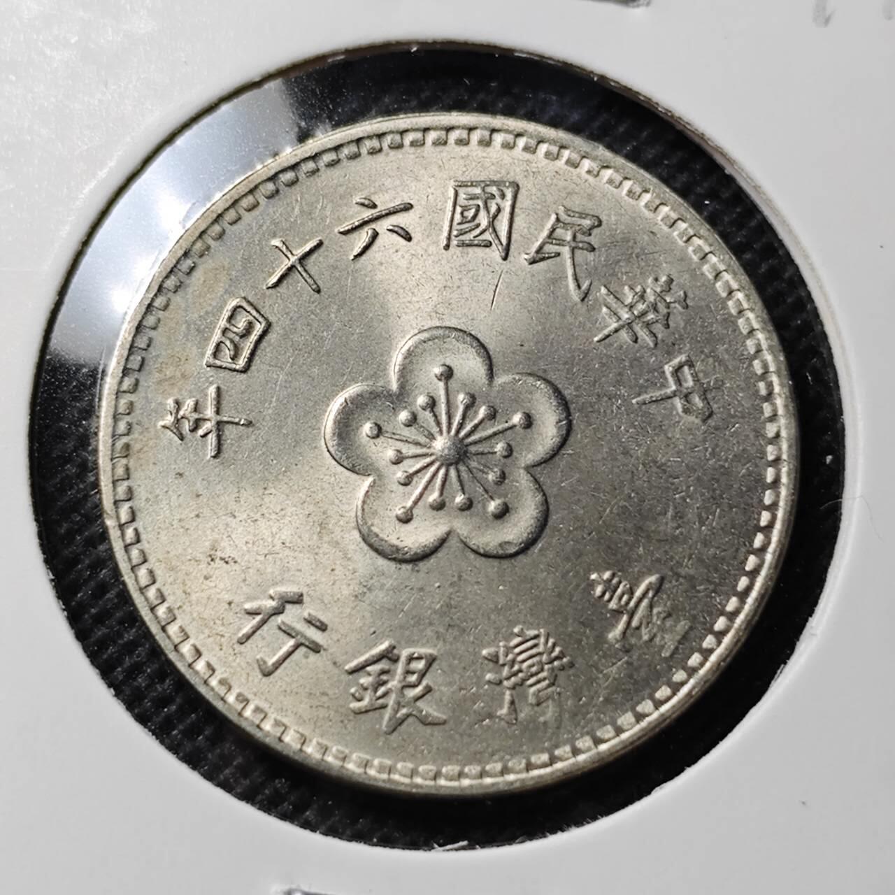 KK钱币收藏小铺 第349场 2月预留时间 周末发货  中国台湾省1元 好品