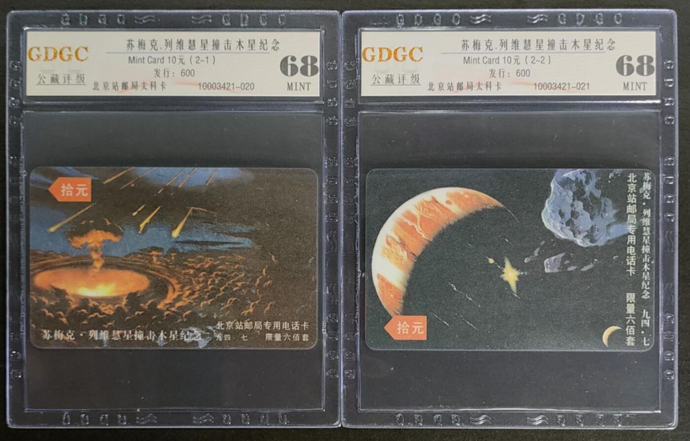 公藏第122期评级卡拍卖 北京太科卡（慧星撞击木星）2全发行600，公藏68分