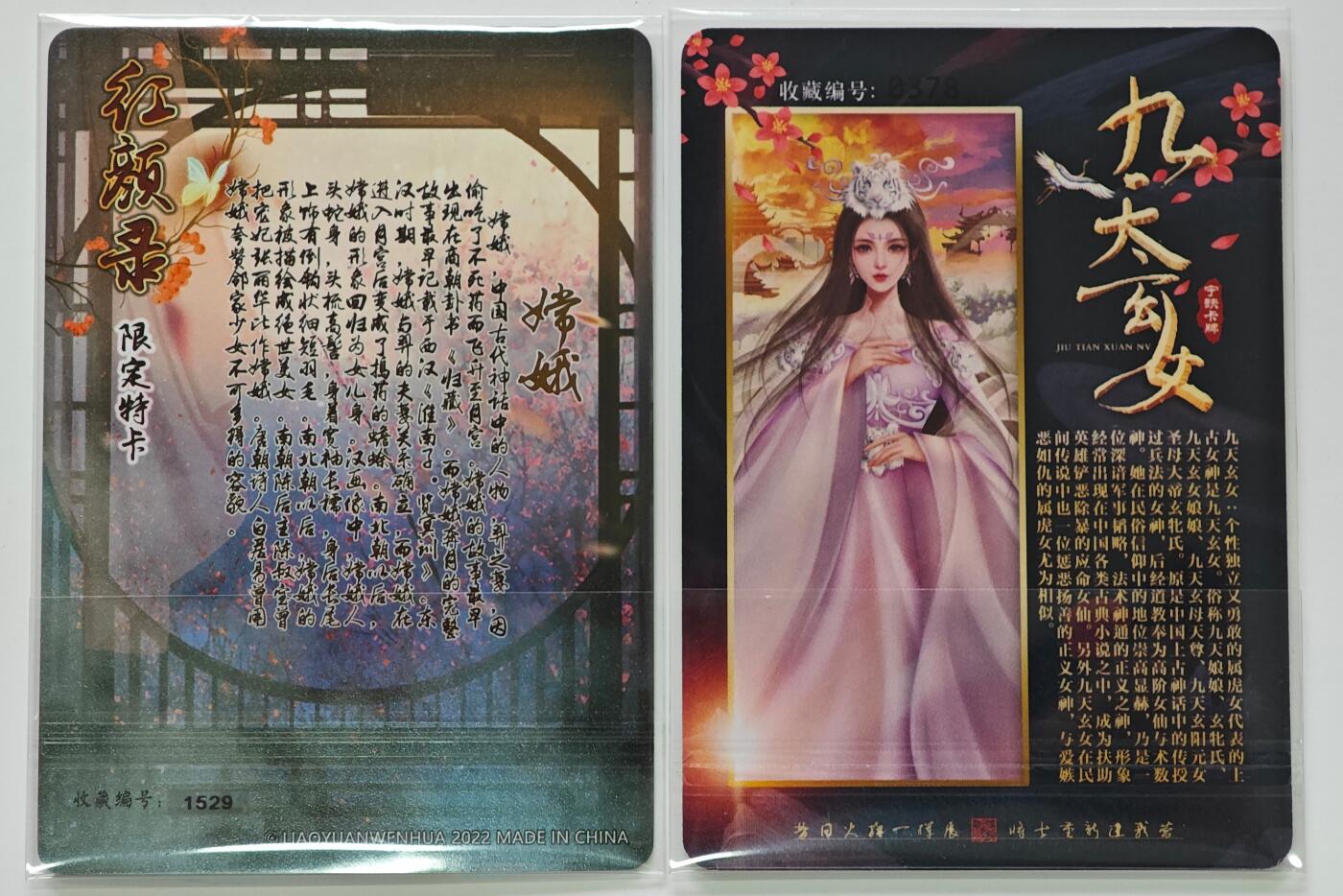 白泽拍卖卡牌手绘专场第25期 2025 宁缺卡牌 神话传说 九天玄女 编号0378，2022 燎原文化 红颜录特卡 嫦娥 编号1529  粗闪