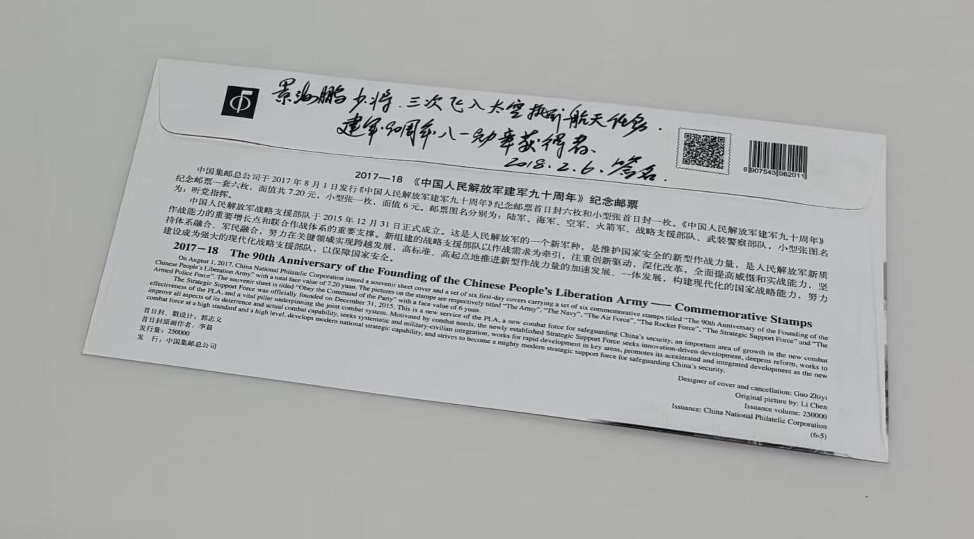 零元拍：神舟十六号飞行乘组指令长景海鹏，亲笔签名建军九十周年纪念邮票，信封。