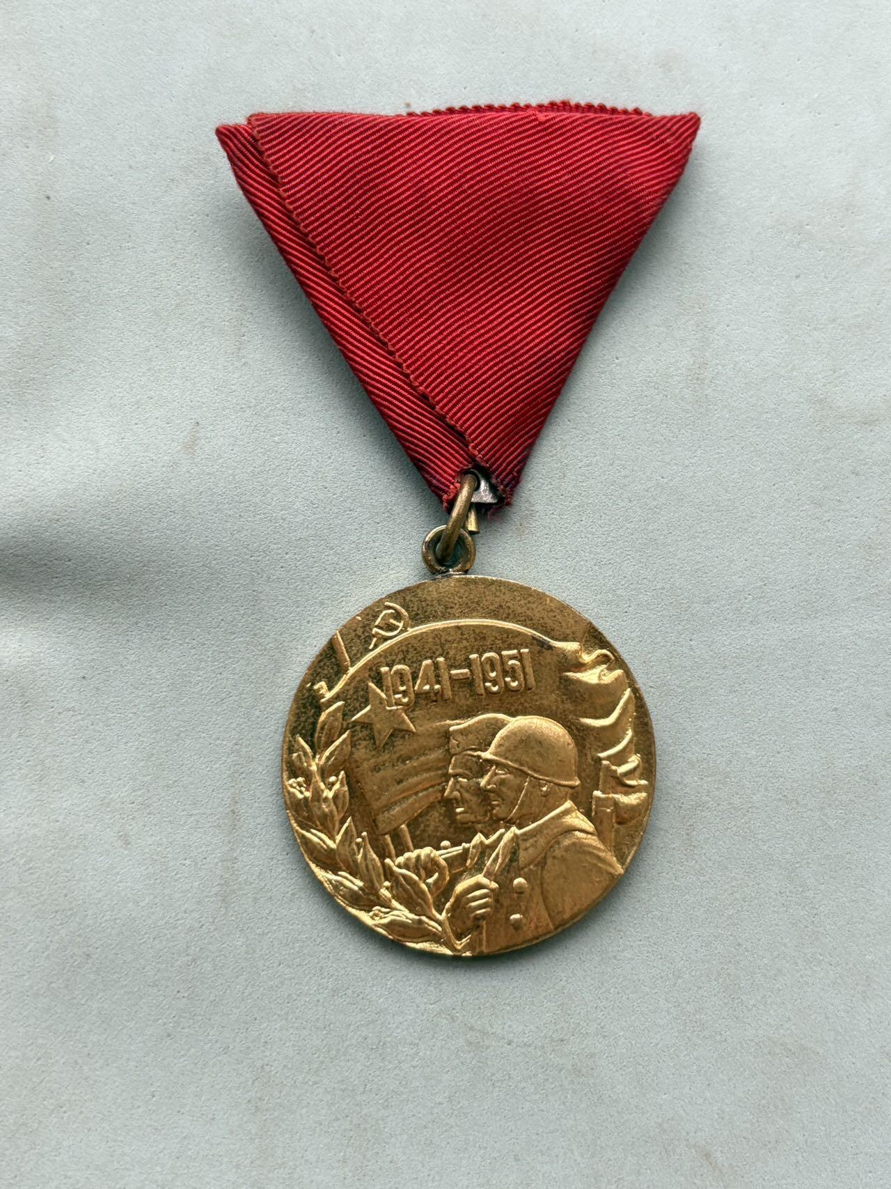 盛世勋华——号角文化勋章邮票专场拍卖第281期 南斯拉夫1951年人民军建军10周年纪念章