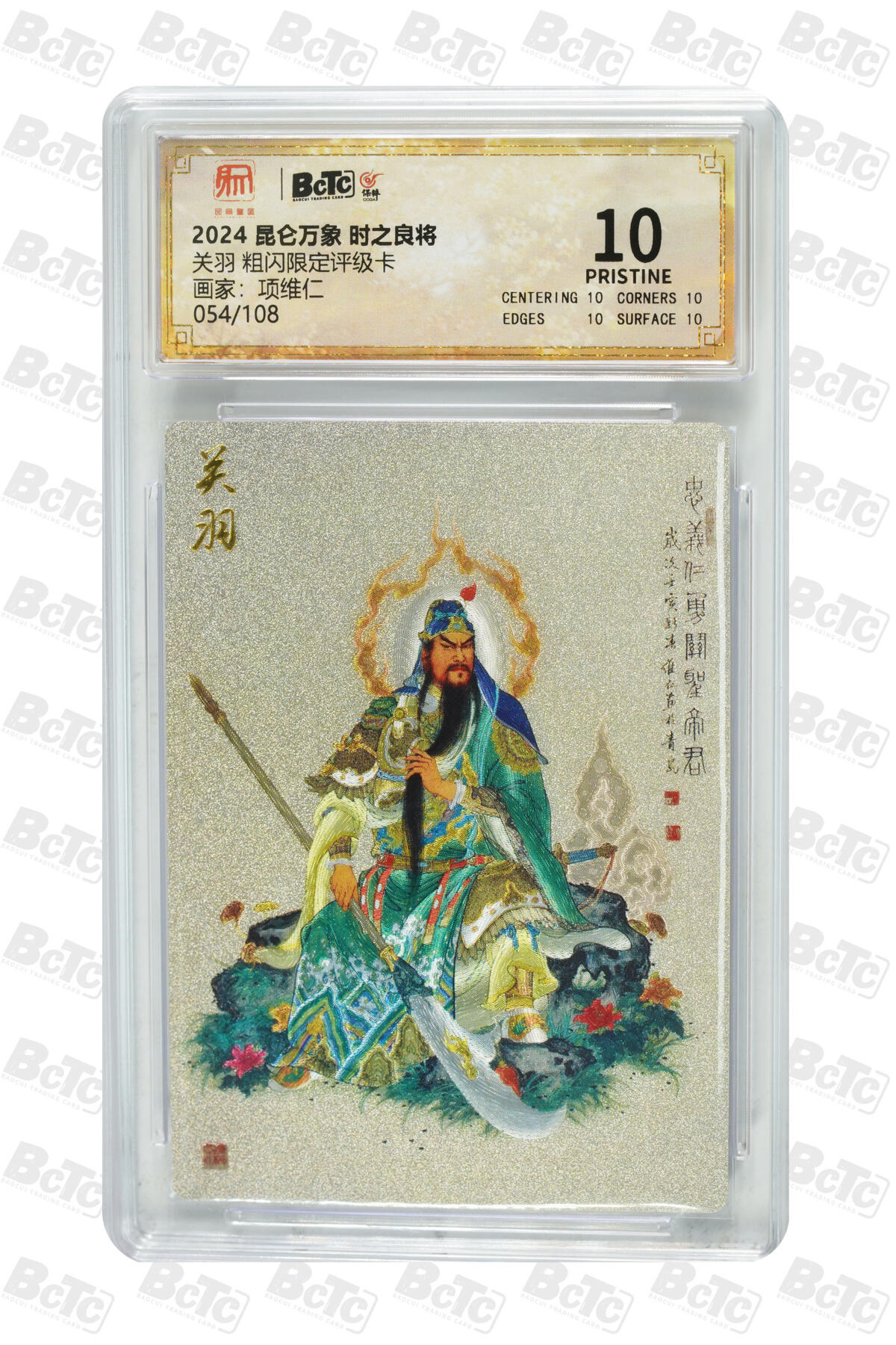 白泽拍卖卡牌手绘专场第25期 2024 昆仑万象 时之良将 关羽054/108&大闹天宫  粗闪 保粹评级 2张爆金10 特标