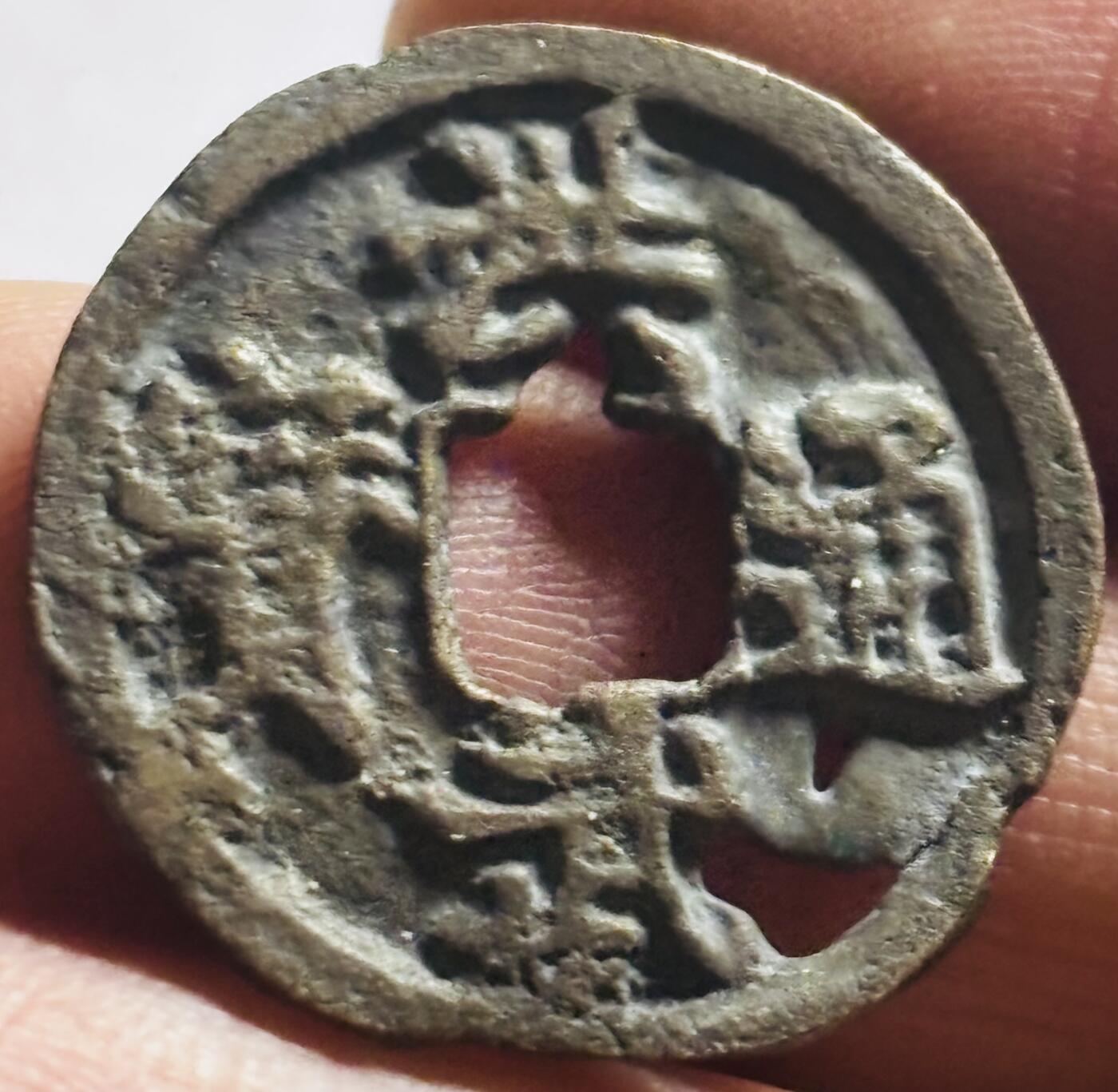 文馨钱币收藏第 273 场， 长期接收代拍品 明太祖朱元璋 洪武通宝，可做钥匙扣