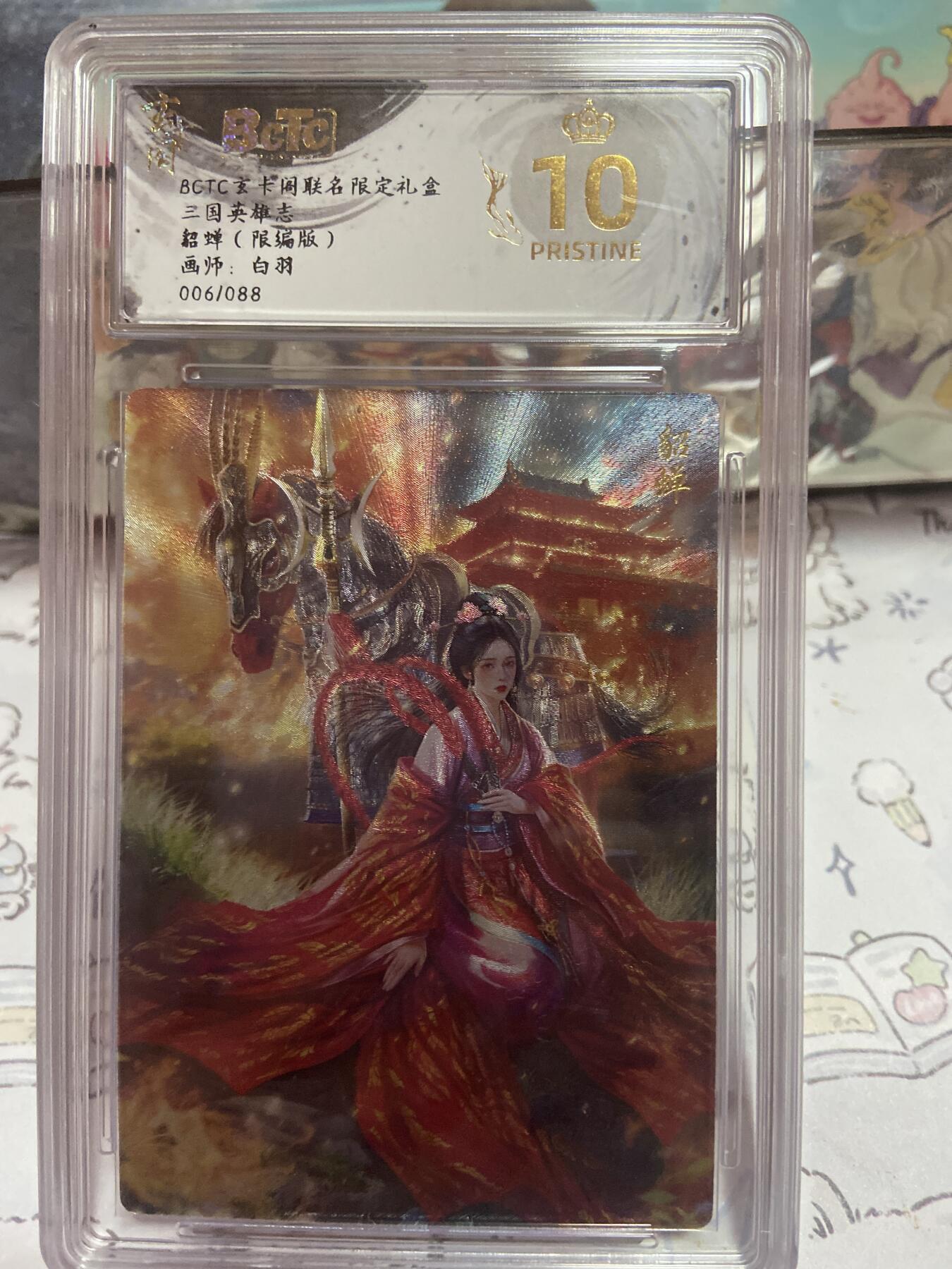 阳大大卡牌拍卖第73期（持续收拍品，周五晚上九点截拍，进群福利早知道） 【保粹限编10星】玄卡阁联名限定礼盒 三国英雄志 貂蝉 白羽 折光粗闪 编号：006/088