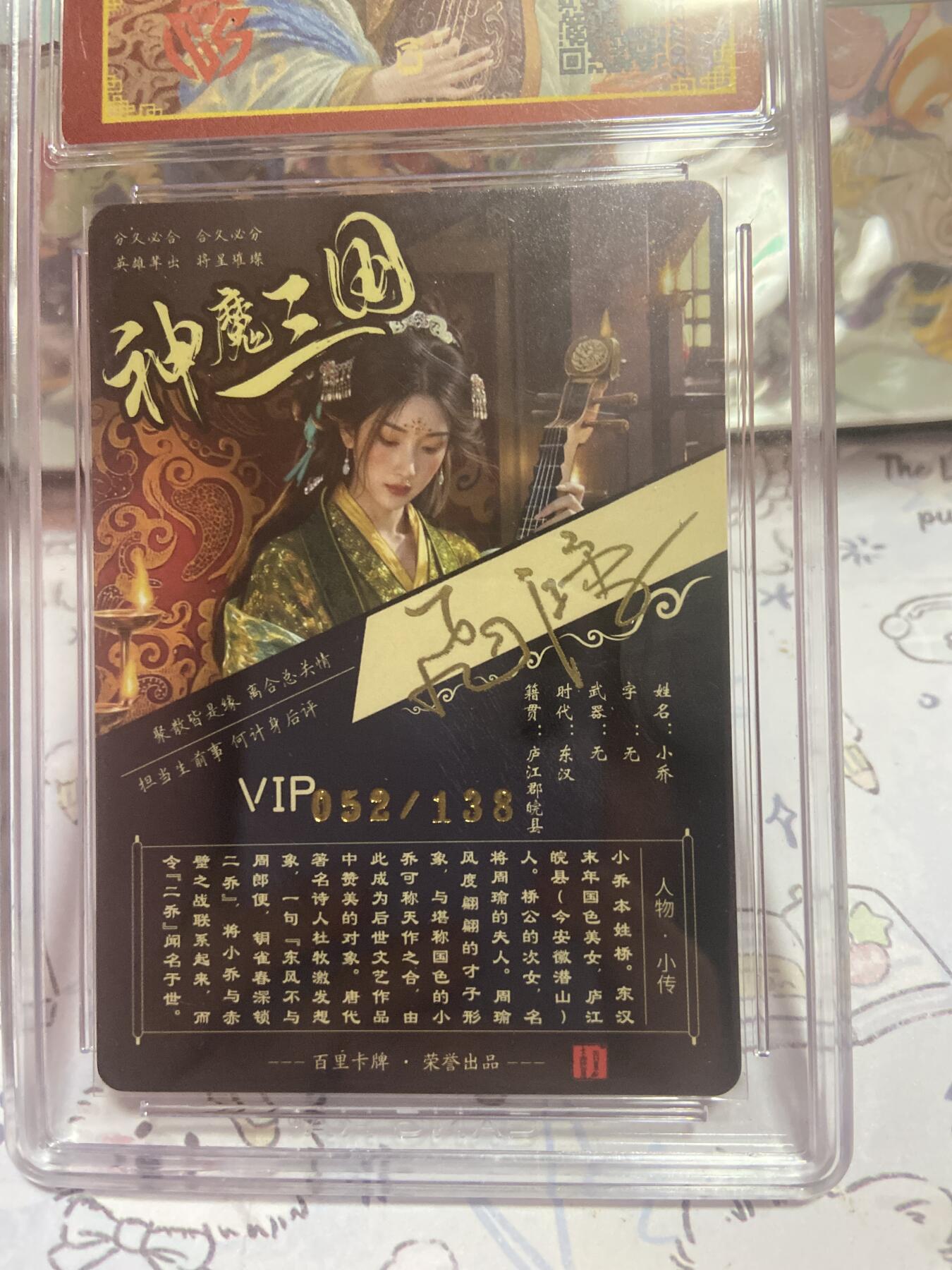 阳大大卡牌拍卖第73期（持续收拍品，周五晚上九点截拍，进群福利早知道） 【CCG限编亲签】2025 百里卡牌 神魔三国 小乔（异画） 苍之飞鸿 折光粗闪 编号：052/138