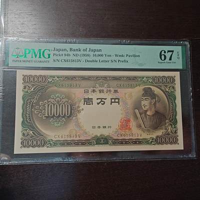 世界钱币～微拍第205期暨2025年第44期  库存低价起拍 新货群里卖剩上架选购 不少好货 - 1958年日本10000元 圣德太子 全程无47 PMG67E