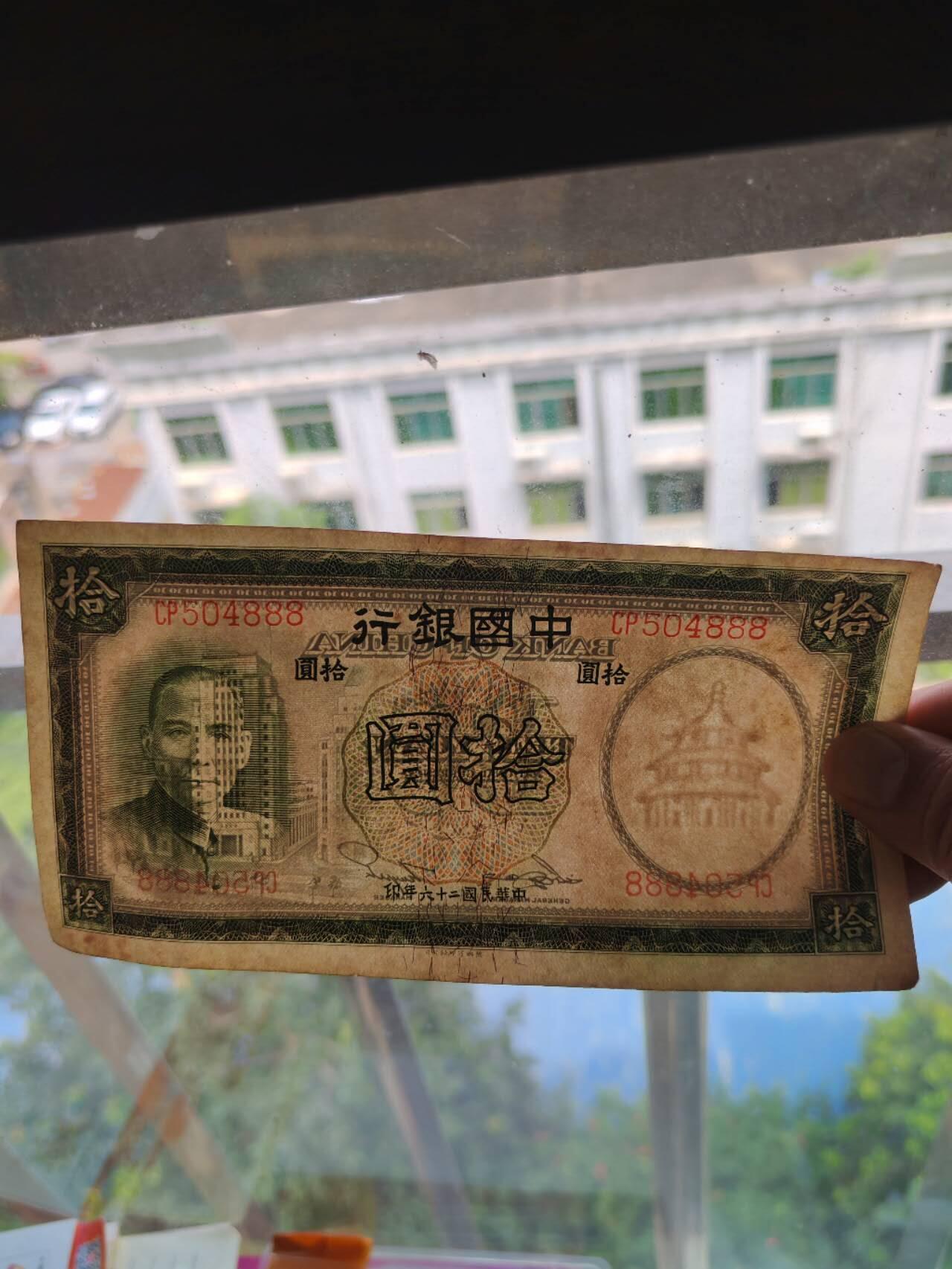 民钞36.8 原票好品10元豹子号888