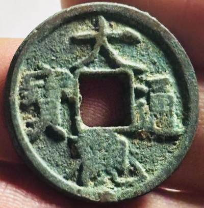 文馨钱币收藏第 273 场， 长期接收代拍品 - 宋徽宗 大观通宝