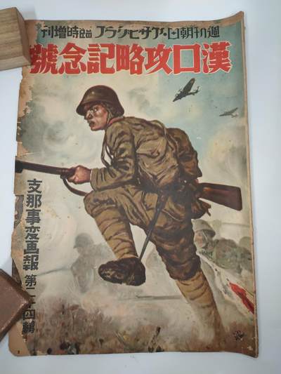 汉口攻略纪念号、攻占广东-支那事变画报第24辑朝日临时增刊 - 汉口攻略纪念号、攻占广东-支那事变画报第24辑朝日临时增刊