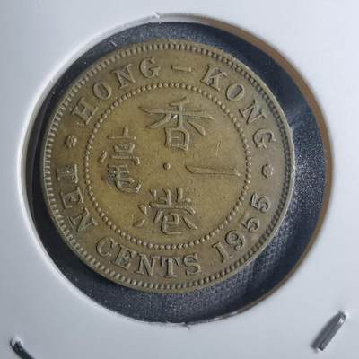 沼泽如烟--第851场 - 香港1955年一毫