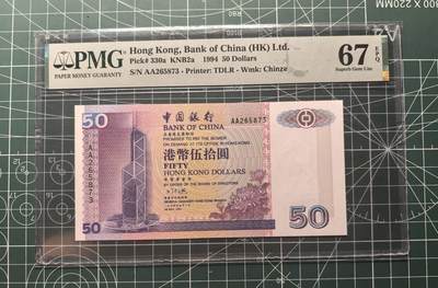 《外钞收藏家》第五百七十期（十一国庆场）（本平台长期征集拍品、欢迎藏友们联系合作） - 1994年香港中国银行50元 PMG67 AA冠 乱蛇号