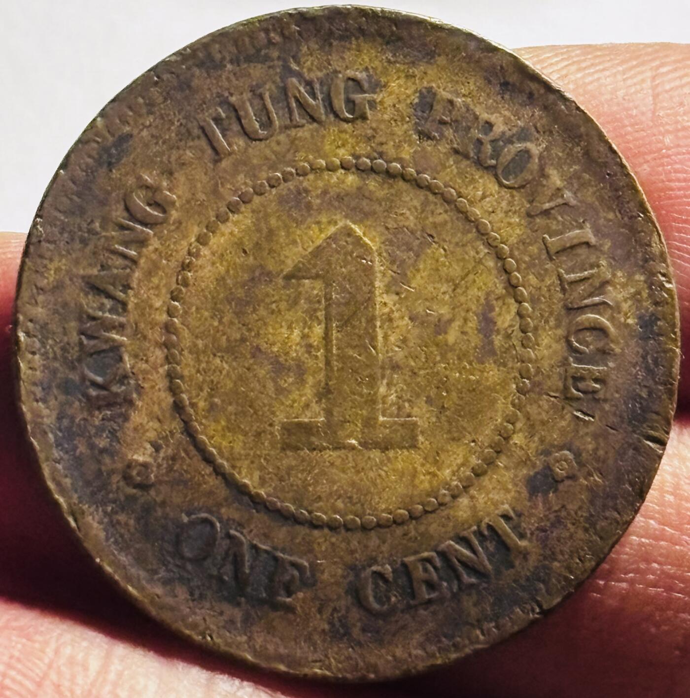 文馨钱币收藏第 273 场， 长期接收代拍品 少见中华民国五年 1916 年广东省造一仙铜币