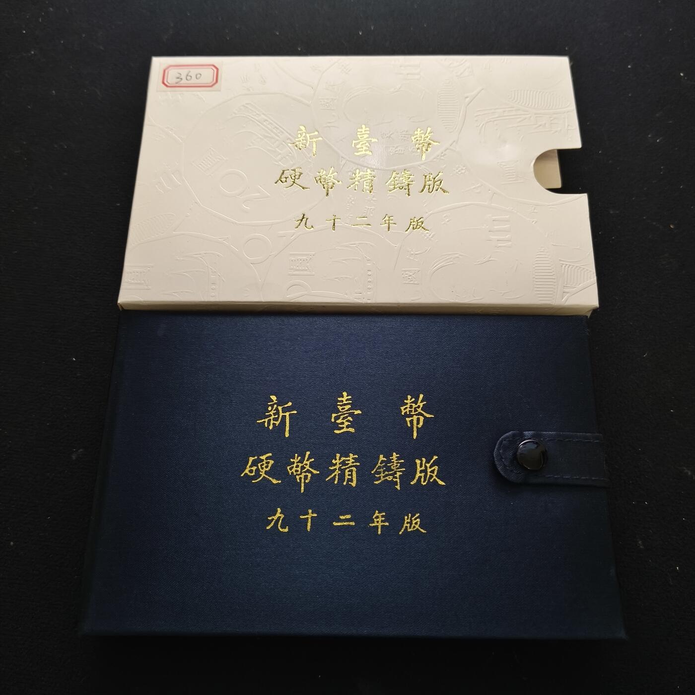 【全场包邮】纯粹捡漏拍463场-大量精品持续更新 【银章】中国台湾2003年（民国92年）新版孙像50元首发年份官方精制套币-含生肖羊年三星报喜精制银章
