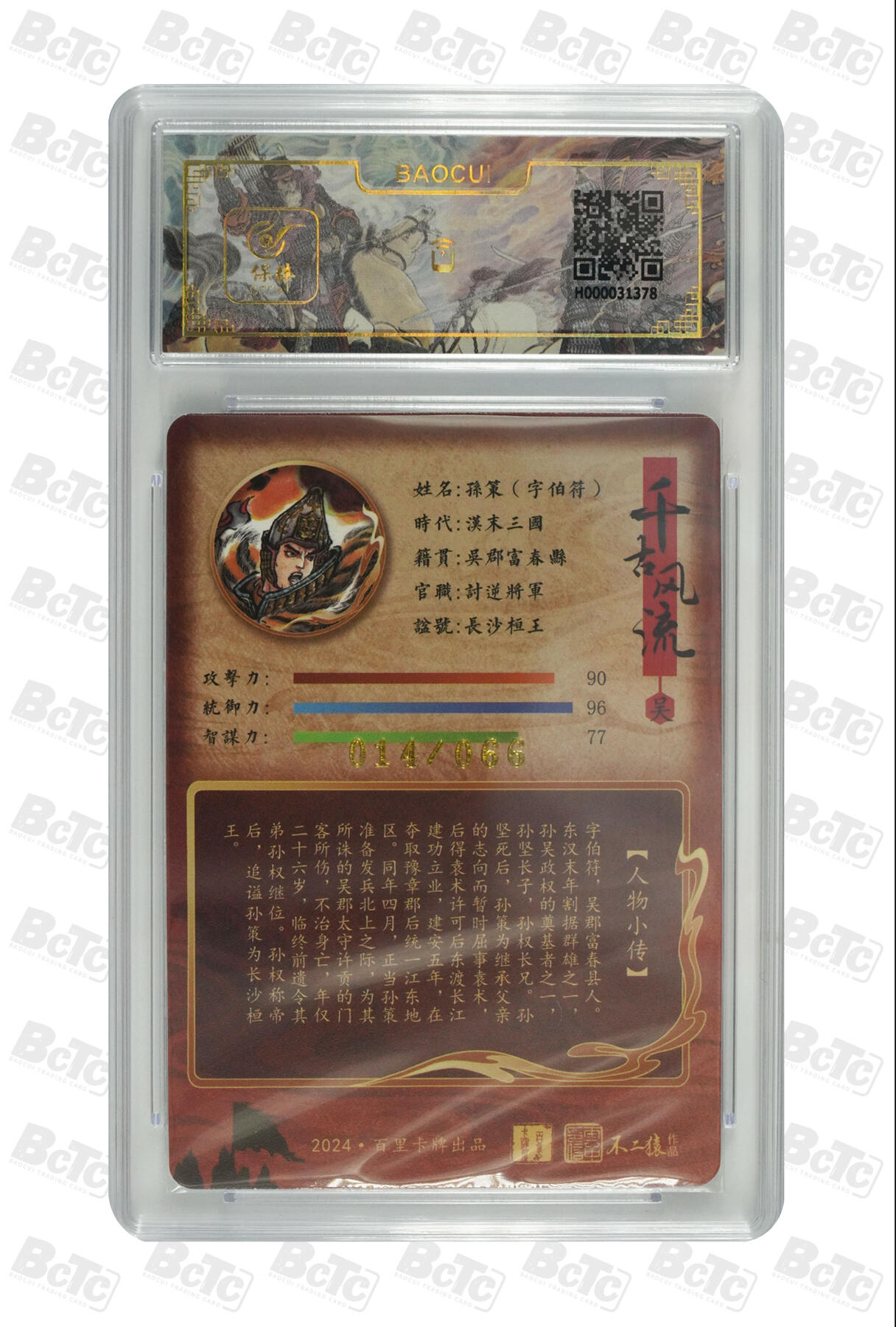 白泽拍卖卡牌手绘专场第25期 2024 百里卡牌 千古风流 孙策 014/066 不二猿亲签 粗闪 保粹评级 10分 10AUTO 特标