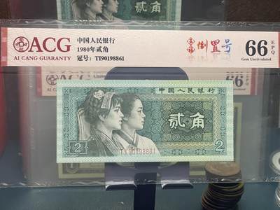 品味人生 168 - 8002 五福倒置号一张爱藏评级 66