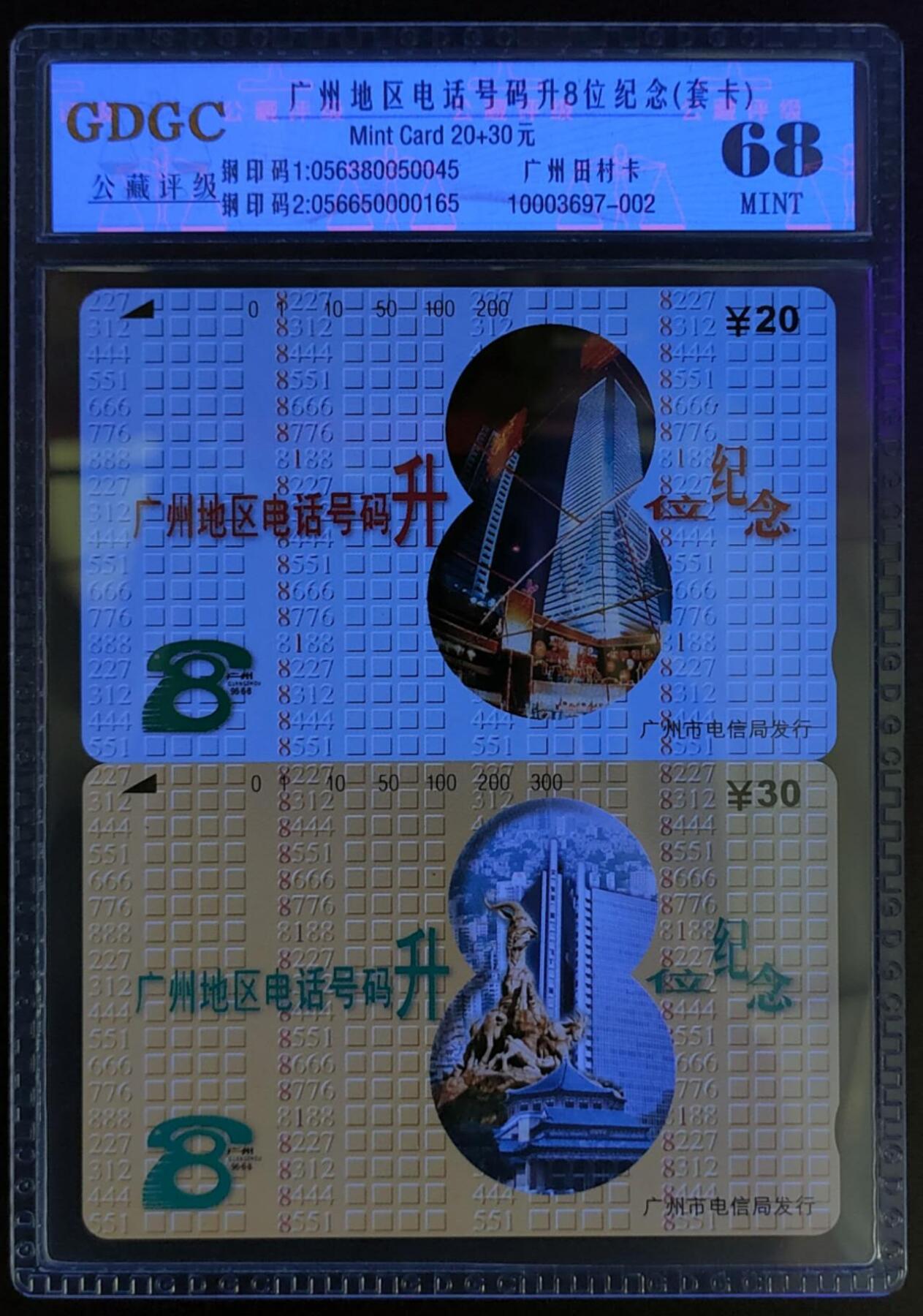 公藏第122期评级卡拍卖 广州田村卡（广州地区电话号码升8位）2全公藏68分。公藏评级专业有钢印码及防伪标。这是公藏新模具封装2张卡。