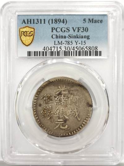 博洋堂“良辰美钰”中秋国庆双节精品专场暨第141期（全场包邮） - PCGS VF30 AH1311年阿城光绪银圆伍钱 新疆带产地的伍钱机制银圆中最罕见的地名，大名誉品，年份也是三个年份中最少见到的。这个品种已经很久没有在公开市场中见到过有分的了。德泉缘此前有枚45分的相对来说较常见的阿城伍钱含佣金拍了34500元，可见其珍贵程度