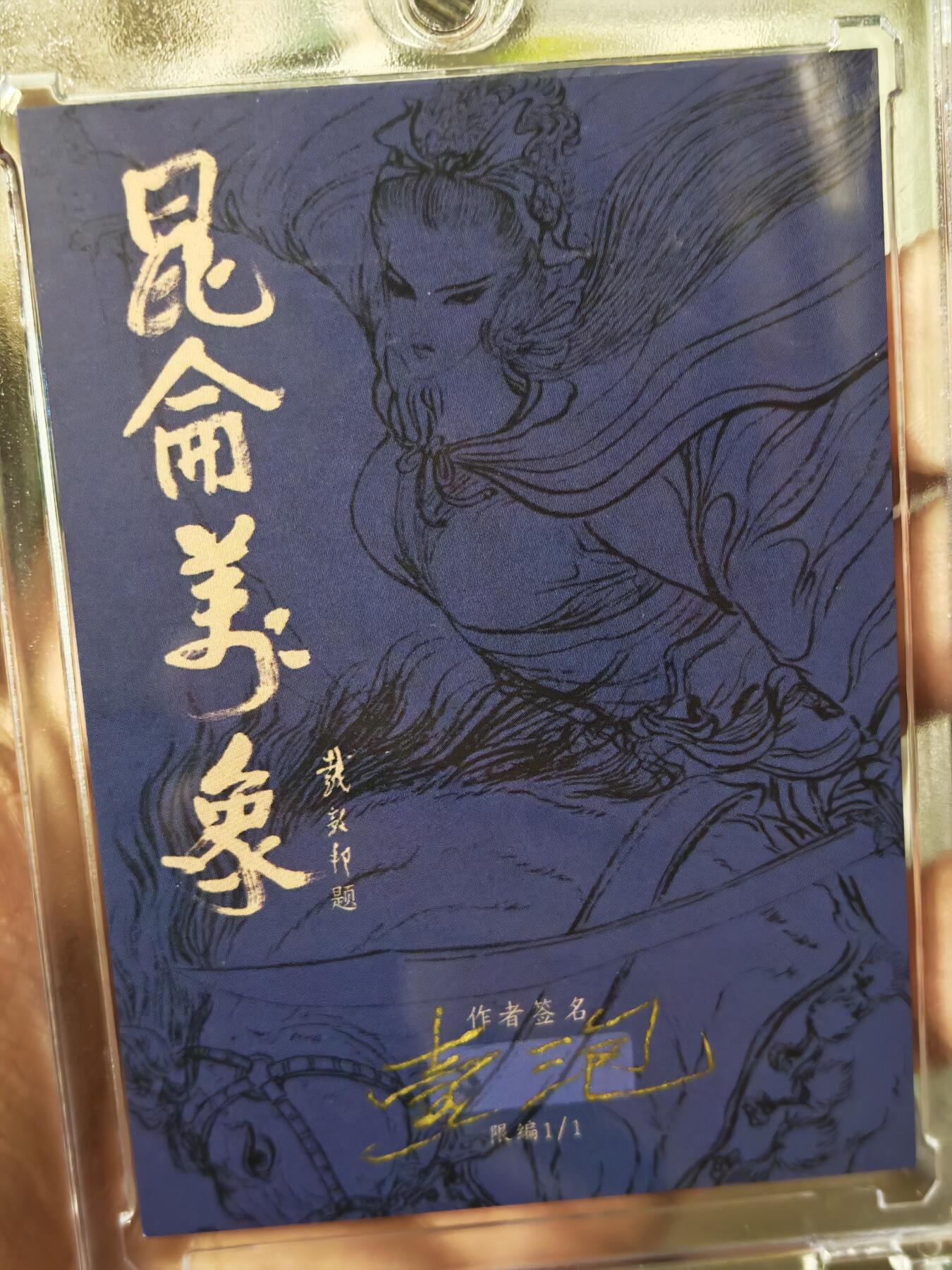 白泽拍卖卡牌手绘专场第25期 2025 昆仑万象手绘卡 鲁智深  一泡亲签 卡砖封装