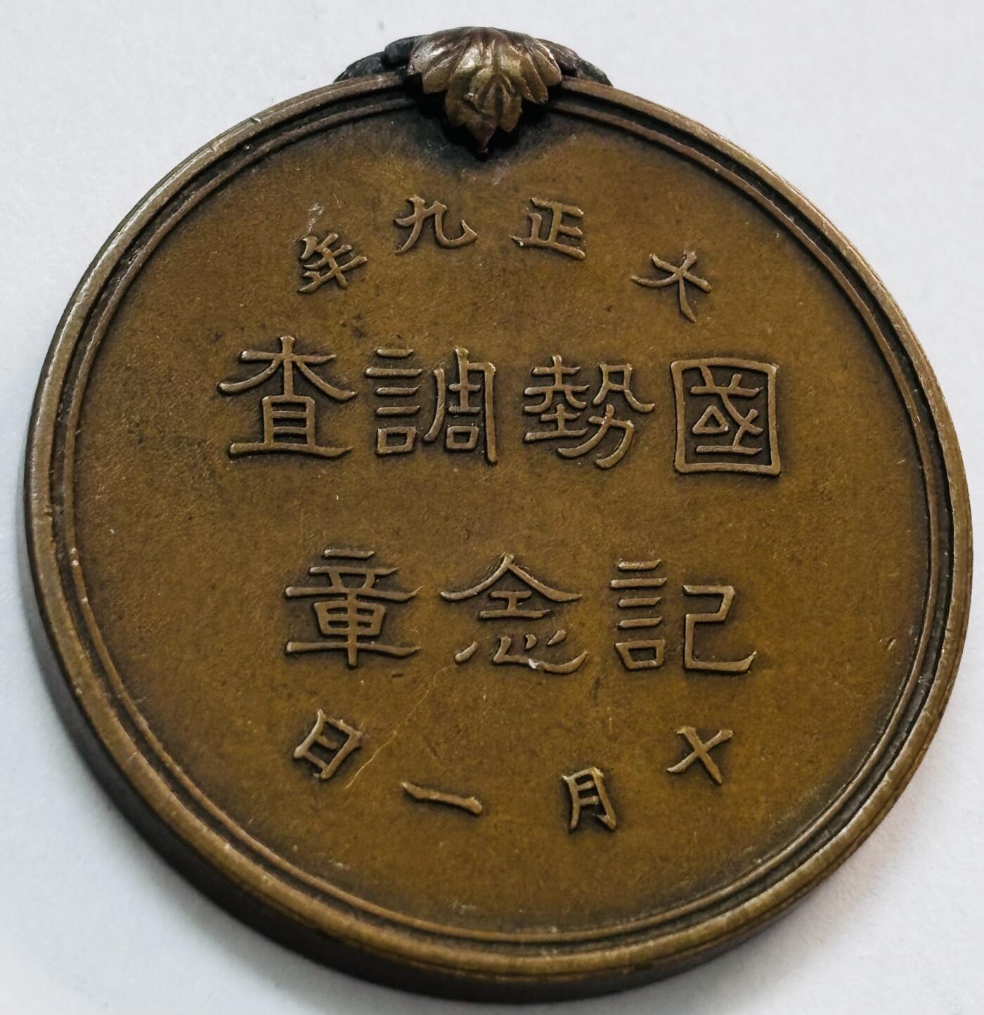 文馨钱币收藏第 273 场， 长期接收代拍品 日本大正九年国势调查纪念铜章，少见好品