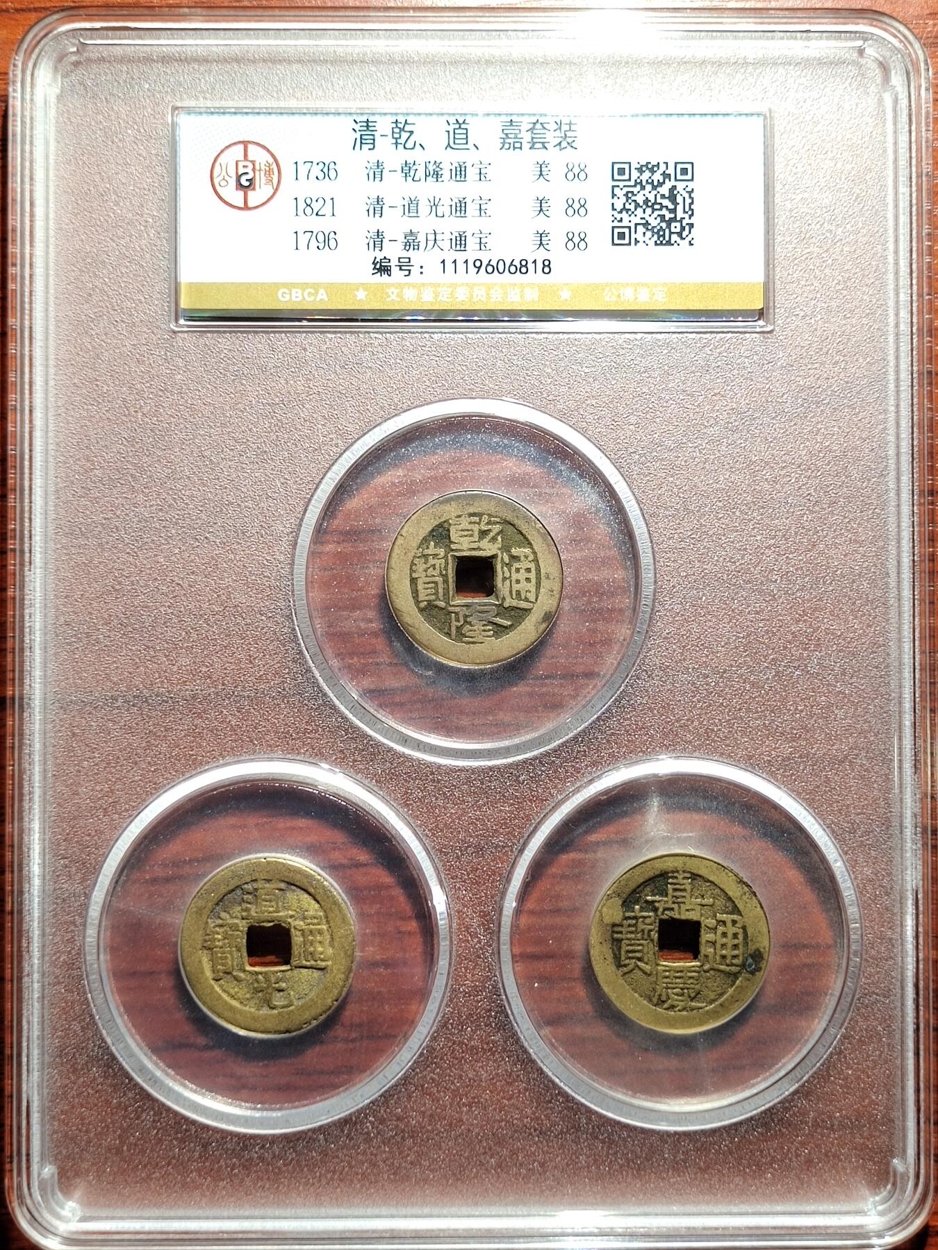 中外钱币第一场 公博美88分乾道嘉一套