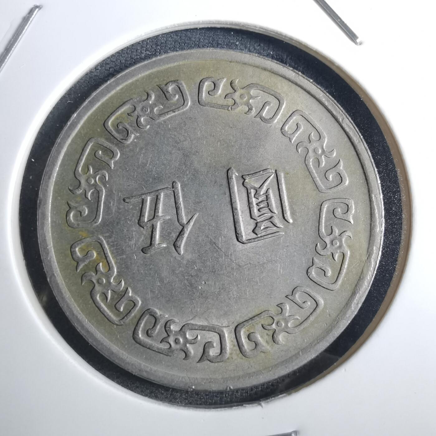 沼泽如烟--第851场 民国六十一年五元
