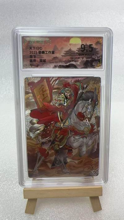 【甄选卡牌——第五场】（炎卡，奇典）  - 【奇典-天下归心】岳飞9.5g