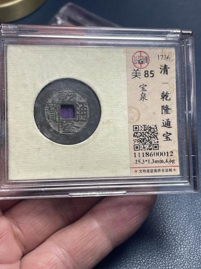 品味人生 168 - 乾隆通宝宝泉局一枚公博美 85