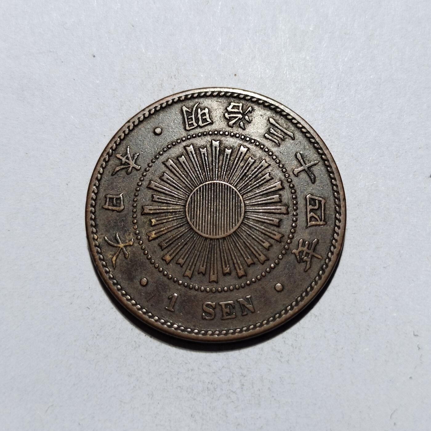 中外钱币第一场 明治三十四年一钱