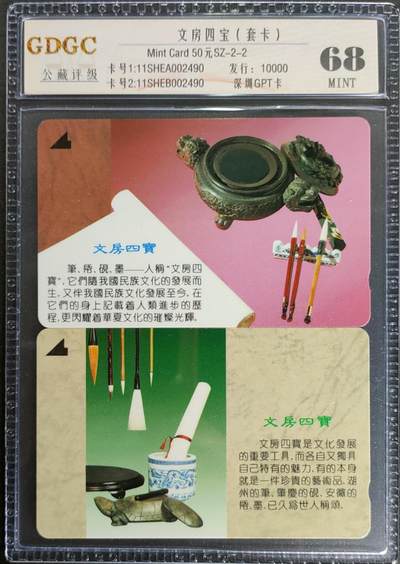 公藏第122期评级卡拍卖 - 深圳GPT卡（SZ-2-2  文房四宝）2全全同另2490，发行10000，公藏68分。公藏评级专业有卡号及防伪标。这是公藏新模具2张卡封装。