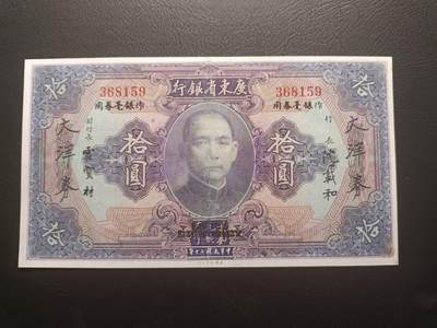 2025九月第四期（总194期） - 广东省银行大洋券拾圆流通好品XF无47，国父像和广州中山纪念堂