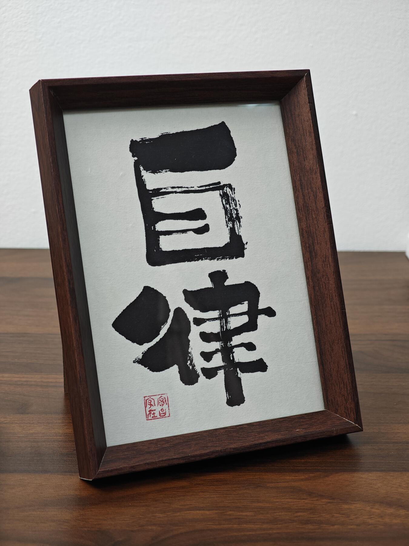白泽拍卖卡牌手绘专场第25期 2025 毛笔字-自律 装框 尺寸：14cm*19cm