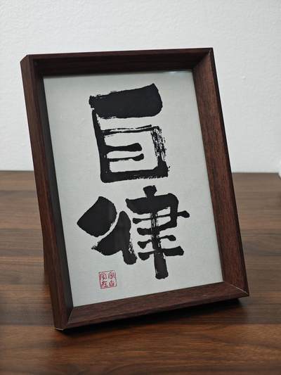 白泽拍卖卡牌手绘专场第25期 - 2025 毛笔字-自律 装框 尺寸：14cm*19cm