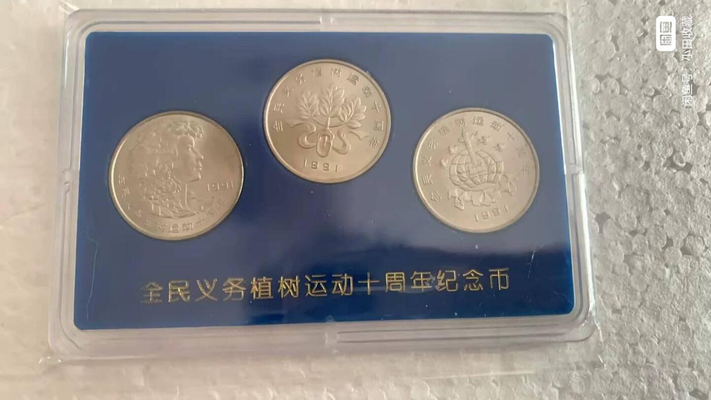 开心收藏拍卖 人行原装盒，植树节十周年纪念币，包老保真，