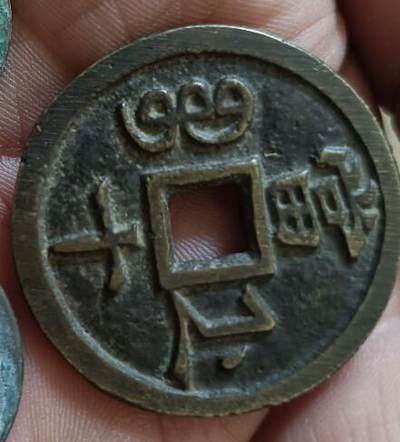 咸丰重宝宝浙当十 - 咸丰重宝宝浙当十