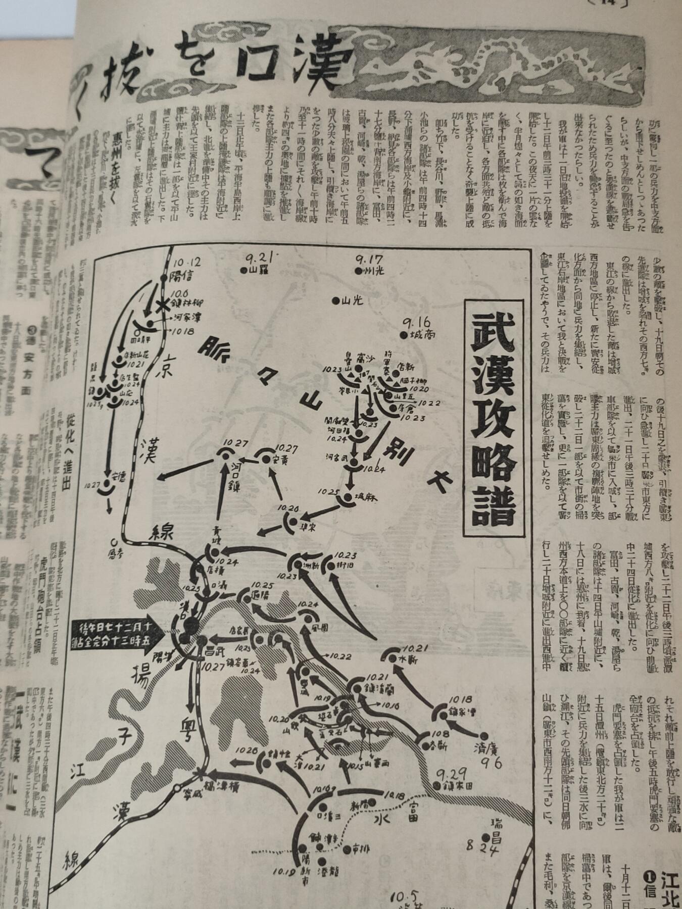 汉口攻略纪念号、攻占广东-支那事变画报第24辑朝日临时增刊