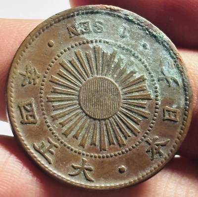 文馨钱币收藏第 273 场， 长期接收代拍品 - 美品日本大正四年旭日一钱铜币