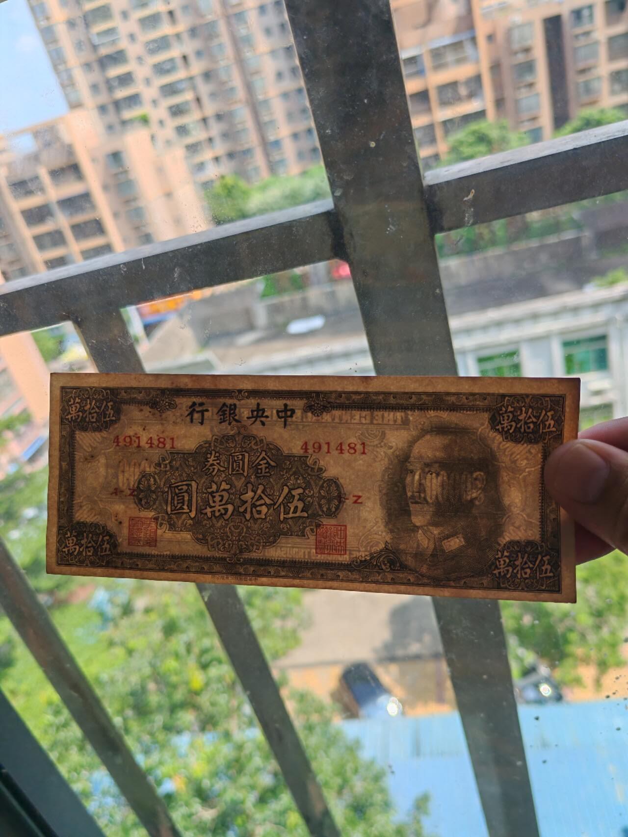 民钞36.8 好品原票金圆券50万书局