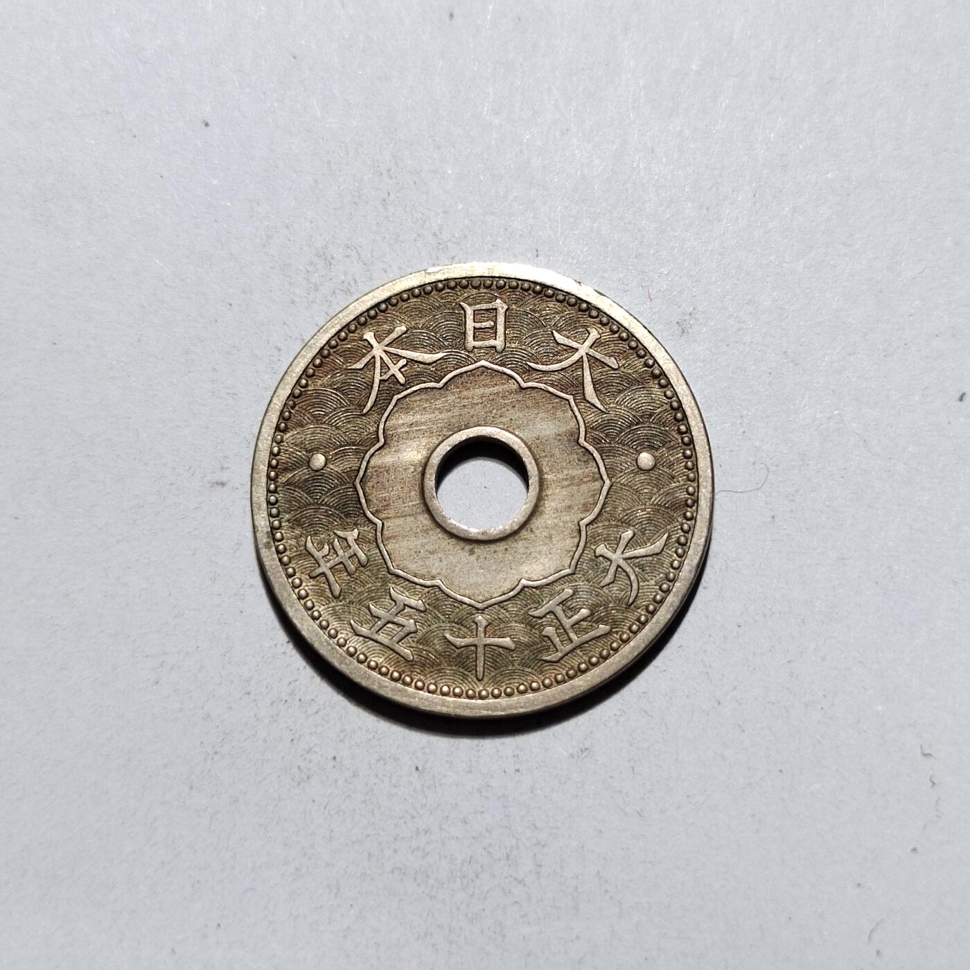 中外钱币第一场 大正十五年十钱