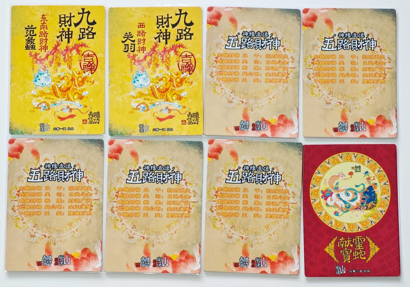 白泽拍卖卡牌手绘专场第25期 2025 山衡一述 8张 九路财神 五路财神 灵蛇献宝  粗闪