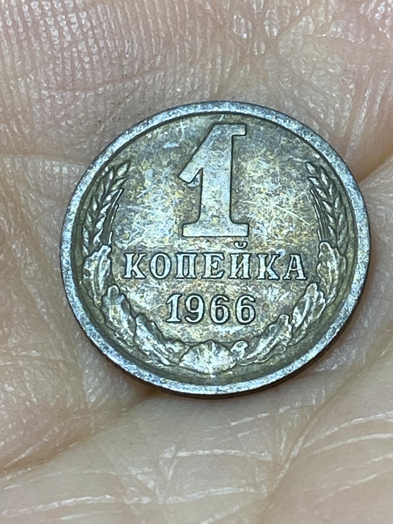 2025年第九十七场(总第一百二十三场）外国好品散币(免佣金) 苏联1966年1戈比