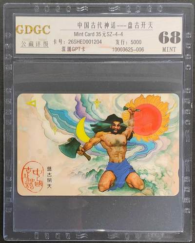 公藏第122期评级卡拍卖 - 深圳GPT卡（SZ-4-4  中国古代神话--盘古开天）第4枚筋卡，发行5000，公藏68分。公藏评级专业有卡号及防伪标。