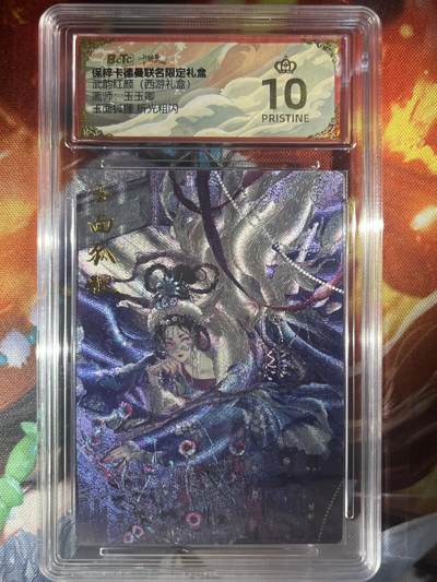 9月29日截拍（收拍品免费放盘） - 【折光】玉玉卿 玉面狐狸 10星 卡德曼&西游