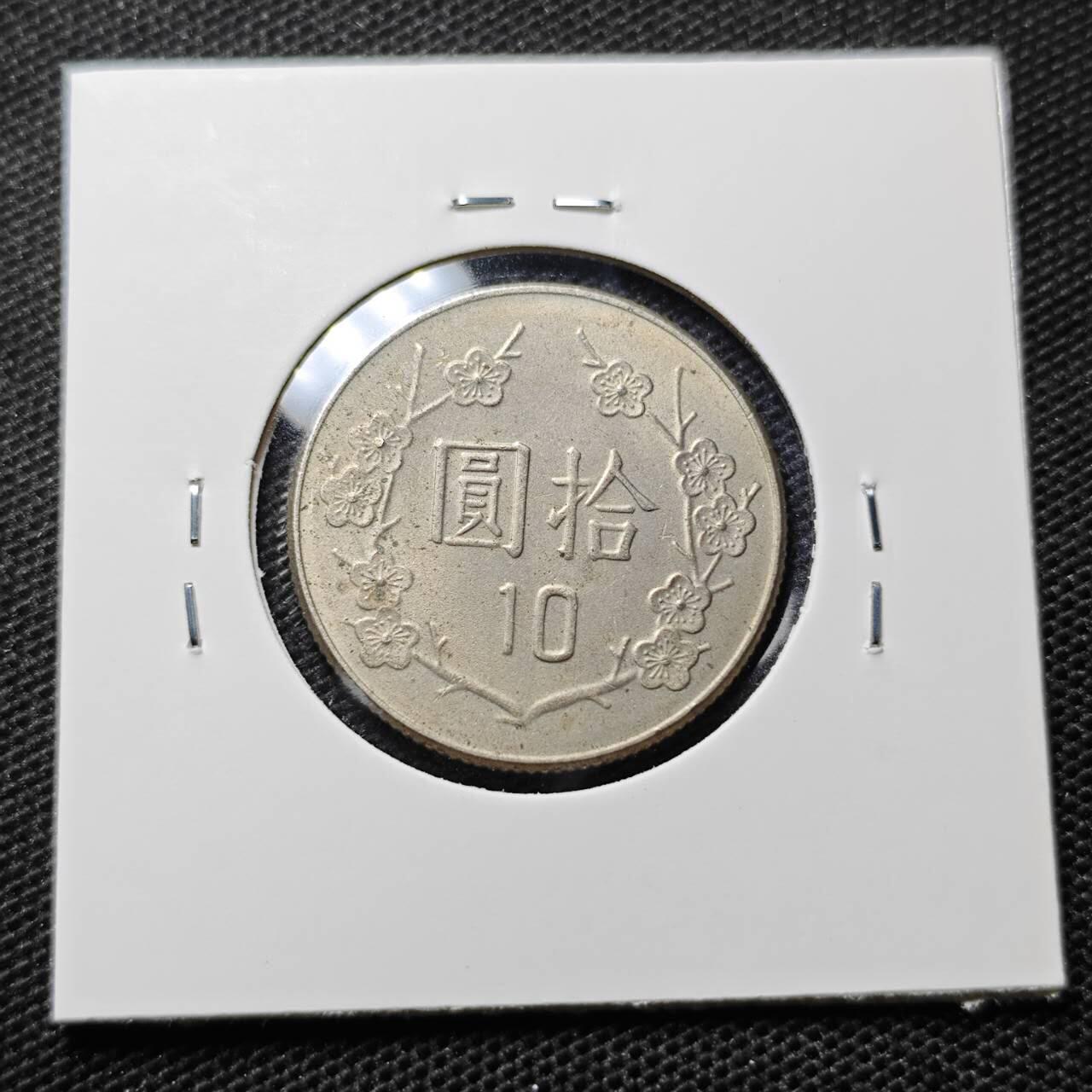 KK钱币收藏小铺 第349场 2月预留时间 周末发货  中国台湾省10元好品