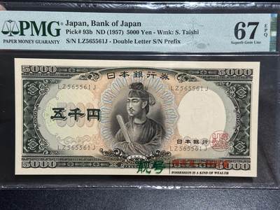 《外钞收藏家》第五百七十期（十一国庆场）（本平台长期征集拍品、欢迎藏友们联系合作） - 1957年日本圣德太子版5000日元 PMG67 无47靓号