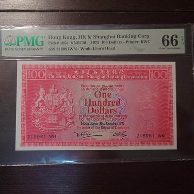 世界钱币～微拍第205期暨2025年第44期  库存低价起拍 新货群里卖剩上架选购 不少好货 - 1973年香港汇丰银行100元 PMG66E 全新绝品无47 无斑