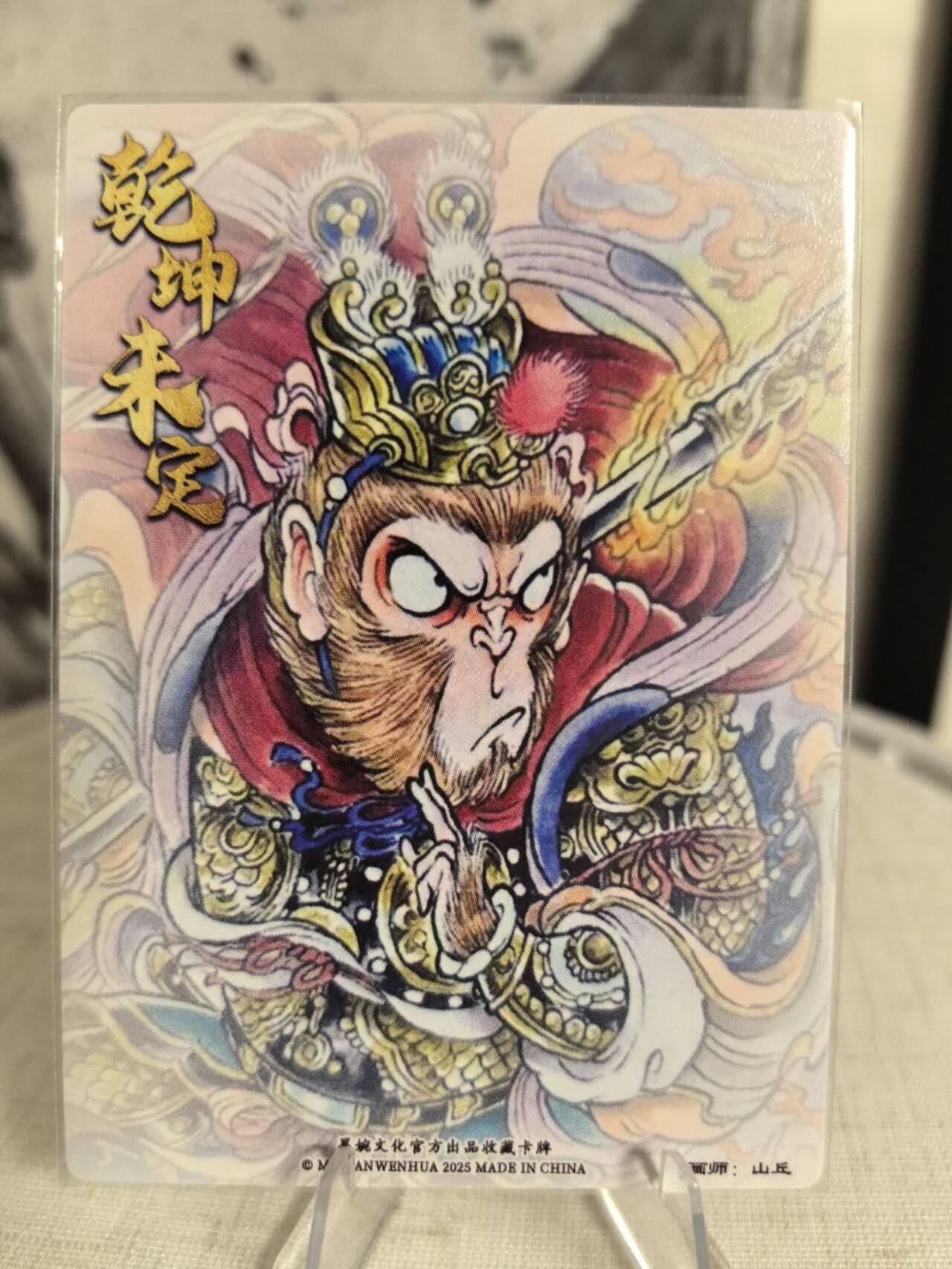 丫丫卡拍第7.5期周中场（周四21点截止） 墨婉文化乾坤未定《山丘》孙悟空 粗闪